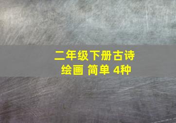 二年级下册古诗绘画 简单 4种